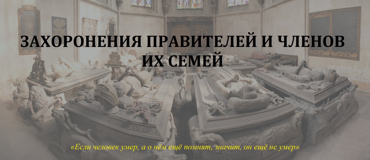 Захоронения правителей и членов их семей